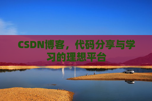 CSDN博客，代码分享与学习的理想平台