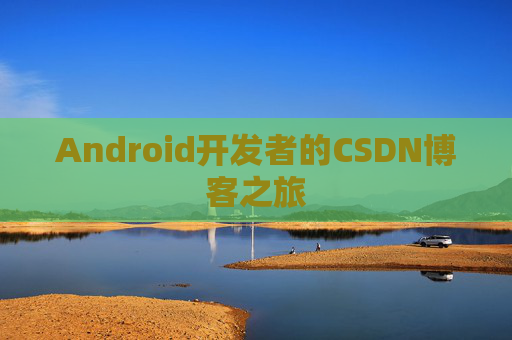 Android开发者的CSDN博客之旅