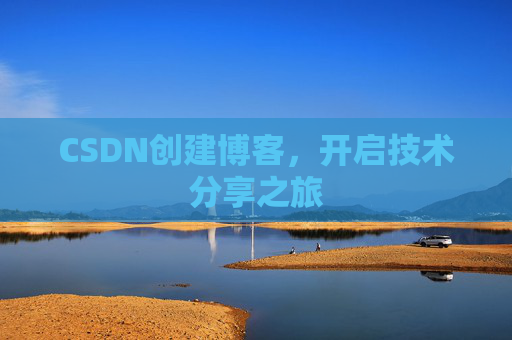 CSDN创建博客，开启技术分享之旅
